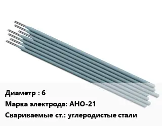 Электрод 6 АНО-21 углеродистые стали